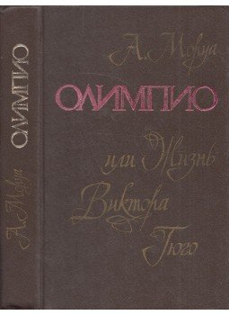 André Maurois - Olimpio, avagy Victor Hugo élete (orosz), Minszk 1980 antikvár könyv