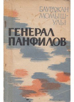  - Panfilov tábornok (orosz), Alma-Ata 1963 antikvár könyv
