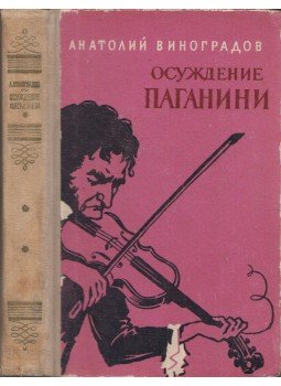 Vinogradov, Anatolij - Paganini (orosz), Kijiv 1958 antikvár könyv