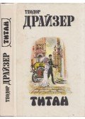 Theodore Dreiser - Titán (orosz)