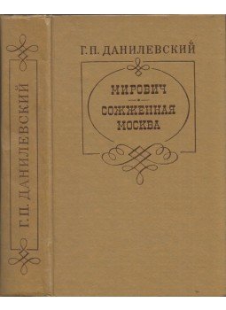Grigorij Danyilevszkij - Mirovics / A leégett Moszkva (orosz) Grigorij Danyilevszkij - Mirovics / A leégett Moszkva (orosz), Moszkva 1981 antikvár könyv