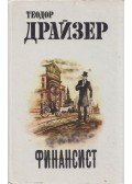 Theodore Dreiser - A bankár (orosz)