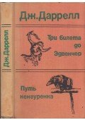 Gerald Durrell - Kalandorok az őserdőben / Vadászat felvevőgéppel (orosz)
