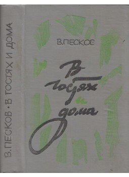 V. Peszkov - Vendégségben és otthon (orosz), Voronyezs 1985 antikvár könyv