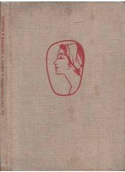 Jana Tomaskova - Egészség- és szépségápolás (orosz), Prága 1961 antikvár könyv