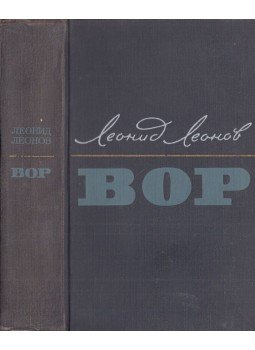 Leonyid Leonov - A tolvaj (orosz), Moszkva 1967 antikvár könyv