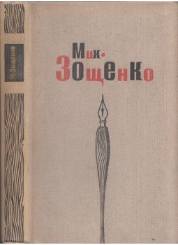 Mihail Zoscsenko - Elbeszélések (orosz), Moszkva 1974 antikvár könyv