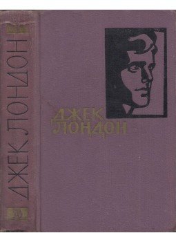 Jack London - Smoke Bellew / Az éjszaka szülötte / Az erő ereje (orosz), Moszkva 1961 antikvár könyv
