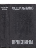 Abramov, Fjodor - Pryasliny (orosz)