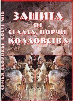  - Védelem a gonosz szemtől, sérülésektől, boszorkányságtól (orosz), Kijev 2001 antikvár könyv