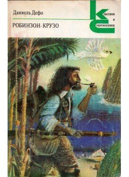 Daniel Defoe - Robinson Crusoe (orosz), Moszkva 1981 antikvár könyv