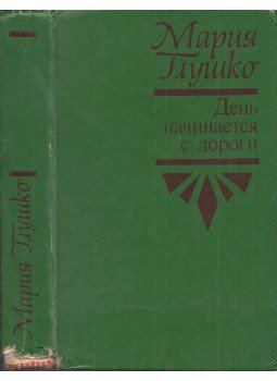 Marija Glusko - Az úttal kezdődik a nap (orosz), Szimferopol 1981 antikvár könyv