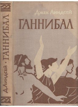 Lindsay, Jack - Hannibál (orosz), Moszkva 1962 antikvár könyv