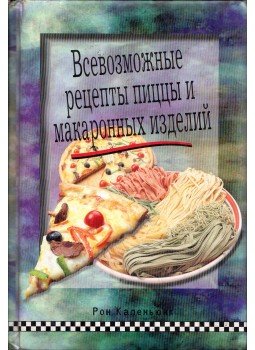 Ron Kalenjuk - Mindenféle pizza és tészta receptek (orosz), Scarborough, Ontario 0 antikvár könyv