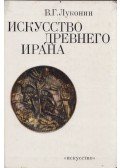 Vlagyimir Lukonyin - Az ókori Irán művészete (orosz)