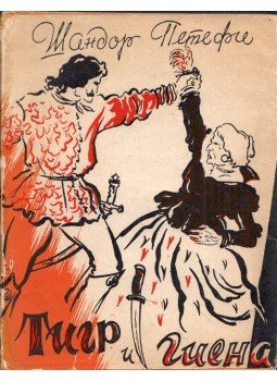 Petőfi Sándor - Tigris és hiéna (orosz), Moszkva 1957 antikvár könyv