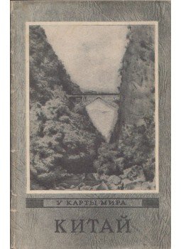 Jakov Berger - Kína (orosz), Moszkva 1959 antikvár könyv