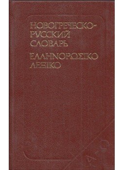 Andromahi Szalnova - Újgörög-orosz zsebszótár (orosz), Moszkva 1986 antikvár könyv