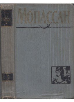 Guy de Maupassant - Holdfény / Miss Harriet / Rondoli lányok (orosz), Moszkva 1958 antikvár könyv