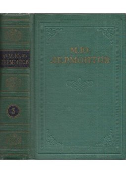 Lermontov, Mihail - Lermontov drámái (orosz), Moszkva 1962 antikvár könyv