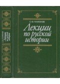 Szergej Platonov - Előadások az orosz történelemről (orosz)