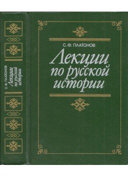 Szergej Platonov - Előadások az orosz történelemről (orosz), Moszkva 1993 antikvár könyv