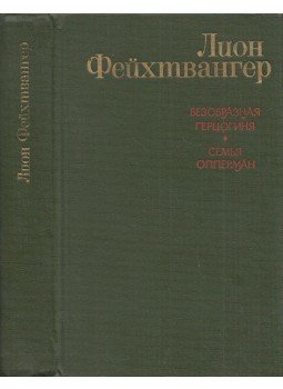 Lion Feuchtwanger - A csúnya hercegnő / Az Oppermann testvérek (orosz), Moszkva 1979 antikvár könyv