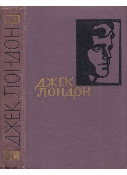 Jack London - Tengeri farkas / Fehér Agyar (orosz) Jack London - Tengeri farkas / Fehér Agyar (orosz), Moszkva 1961 antikvár könyv