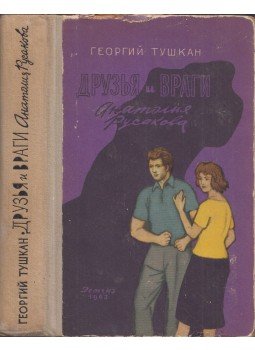 Georgij Tuskan - Anatolij Rusakov barátai és ellenségei (orosz), Moszkva 1963 antikvár könyv