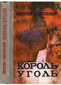 Upton Sinclair - Az iparbáró (orosz)
