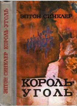 Upton Sinclair - Az iparbáró (orosz) Upton Sinclair - Az iparbáró (orosz), Donyeck 1981 antikvár könyv