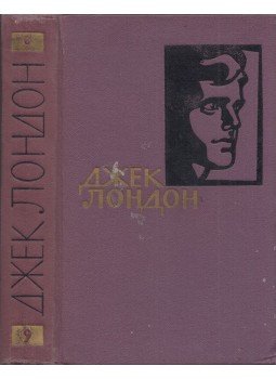 Jack London - Dél-tengeri mesék / A nap fia / A büszkeség háza (orosz), Moszkva 1961 antikvár könyv