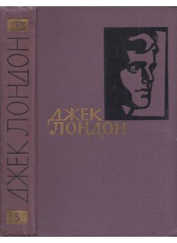 Jack London - A mélység lakói / Férfihűség (orosz) Jack London - A mélység lakói / Férfihűség (orosz), Moszkva 1961 antikvár könyv