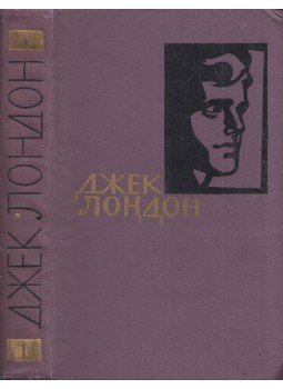 Jack London - A farkas fia / Az ősök istene / A fagy gyermekei (orosz), Moszkva 1961 antikvár könyv