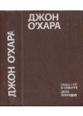 O'HARA, JOHN - Találkozás Szamarrában / A Lockwoog ügy (orosz)