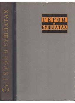  - Tengerészzubbonyos hősök (orosz), Moszkva 1961 antikvár könyv