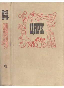  - Kis cirkusz enciklopédia (orosz), Moszkva 1979 antikvár könyv