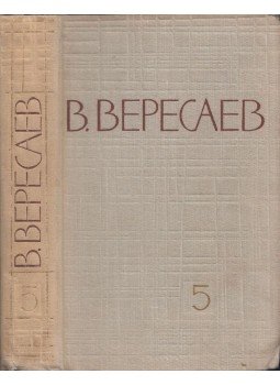 Vikentij Vereszajev - Vereszajev összegyűjtött munkái (orosz) Vikentij Vereszajev - Vereszajev összegyűjtött munkái (orosz), Moszkva 1961 antikvár könyv