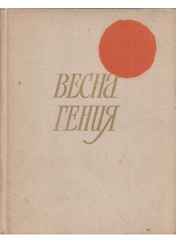 Sztefan Progyev - Egy géniusz tavasza (orosz), Moszkva 1966 antikvár könyv