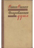 Romain Rolland - Az elvarázsolt lélek I. (orosz)