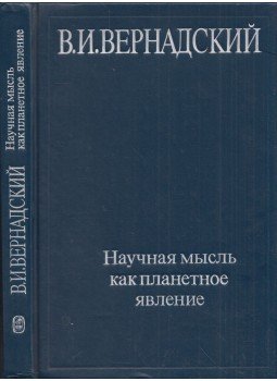 Vlagyimir Vernadszkij - A tudományos gondolkodás mint bolygó jelenség (orosz), Moszkva 1991 antikvár könyv