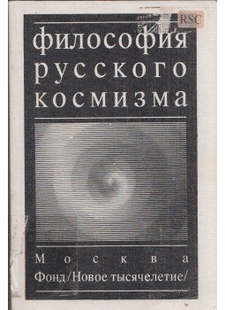  - Az orosz kozmizmus filozófiája (orosz), Moszkva 1996 antikvár könyv