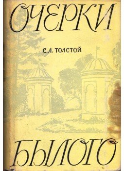 Szergej Tolsztoj - Korai írások (orosz), Tula 1968 antikvár könyv