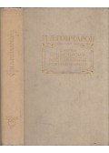 Goncsarov, Ivan - Esszék, cikkek, levelek / A kortársak emlékei (orosz)