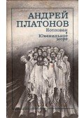 Andrej Platonov - Munkagödör / Fiatalok tengere (orosz)