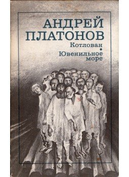 Andrej Platonov - Munkagödör / Fiatalok tengere (orosz), Moszkva 1987 antikvár könyv