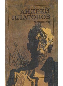 Platonov, Andrej - Csevengur (orosz) Platonov, Andrej - Csevengur (orosz), Moszkva 1988 antikvár könyv