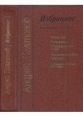 Andrej Platonov - Csevengur / Munkagödör / Ifjúság tengere / Kétkedő Makar / Ismeretlen virág (orosz)