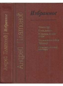 Andrej Platonov - Csevengur / Munkagödör / Ifjúság tengere / Kétkedő Makar / Ismeretlen virág (orosz), Minszk 1989 antikvár könyv