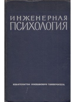  - Mérnöki pszichológia (orosz), Moszkva 1964 antikvár könyv